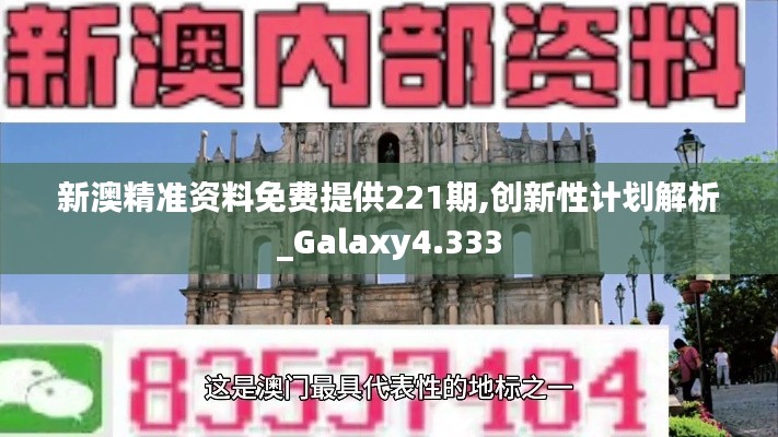 新澳精准资料免费提供221期,创新性计划解析_Galaxy4.333