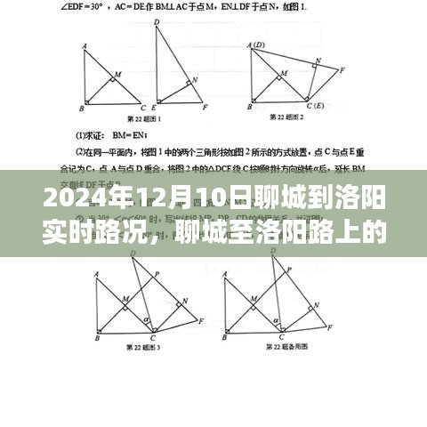 聊城至洛阳温情之旅，实时路况与友情相伴的美好故事（2024年12月10日）