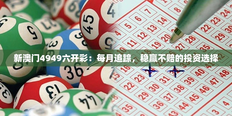 新澳门4949六开彩：每月追踪，稳赢不赔的投资选择