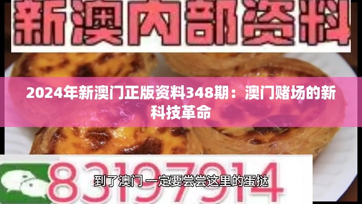 2024年新澳门正版资料348期：澳门赌场的新科技革命