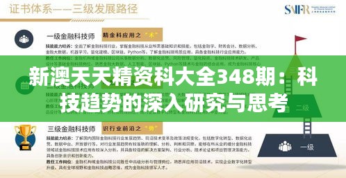 新澳天天精资科大全348期：科技趋势的深入研究与思考