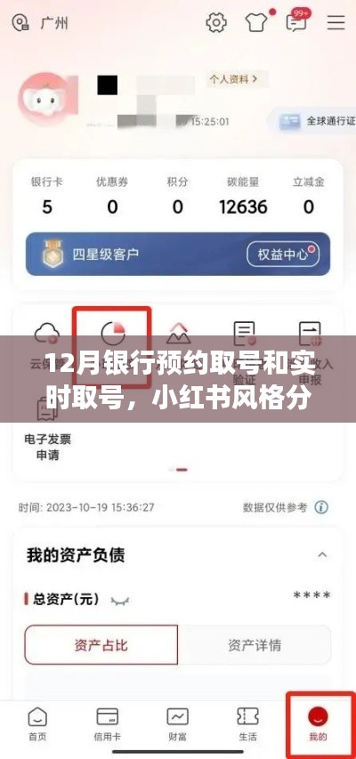 小红书式银行取号攻略，预约与实时取号详解，轻松应对银行事务！