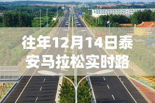 泰安马拉松赛道，与自然美景的浪漫约会与内心宁静的追寻之路