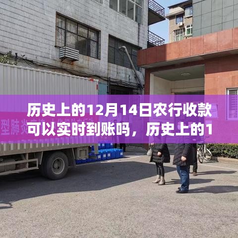 农行收款实时到账演变历程，历史上的12月14日收款到账时间解析