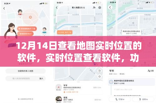 实时位置查看软件，功能探讨、争议与前景展望（以12月14日为例）