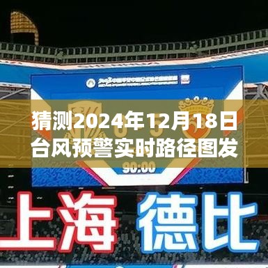 勇攀知识高峰，揭秘台风路径图背后的自信与成长之旅 —— 预测台风预警实时路径图发布