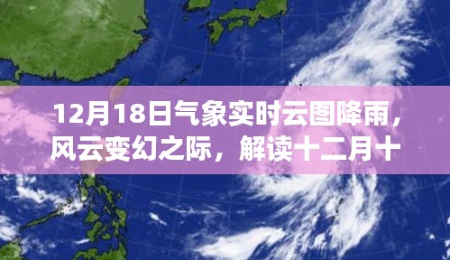 解读十二月十八日气象实时云图降雨的奥秘与影响，风云变幻之际的降雨分析