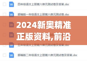 2024新奥精准正版资料,前沿评估说明_精英版5.471