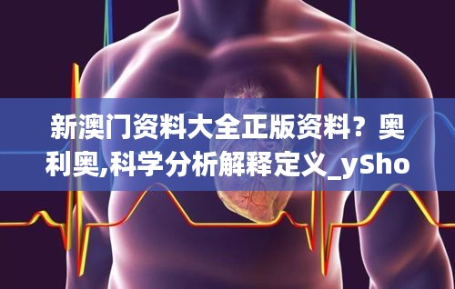 新澳门资料大全正版资料？奥利奥,科学分析解释定义_yShop5.950