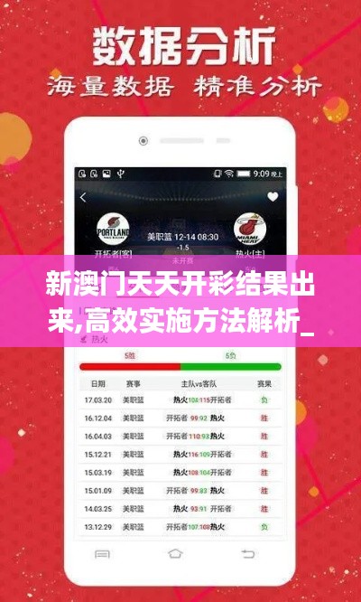 新澳门天天开彩结果出来,高效实施方法解析_复古款5.595