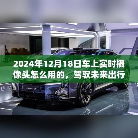 驾驭未来出行，2024年智能车载摄像头实战指南——车上实时摄像头的使用与功能
