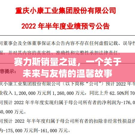 赛力斯销量之谜，未来与友情的温馨篇章