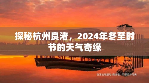 探秘杭州良渚，冬至时节的天气奇缘