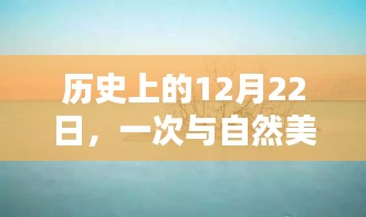 与自然美景的邂逅，寻找内心平静的启程日——历史上的12月22日