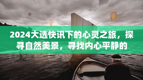 心灵探寻之旅，自然美景下的心灵平静与2024大选快讯