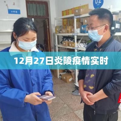 炎陵疫情最新实时动态通知