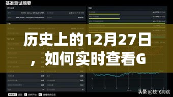 实时查看GPU状态与n卡性能表现的技巧，历史上的十二月二十七日回顾