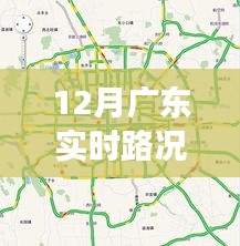 广东实时路况监控视频，透视城市交通运行状态