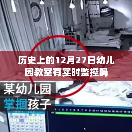 幼儿园教室历史监控情况分析，12月27日的实时监控揭秘