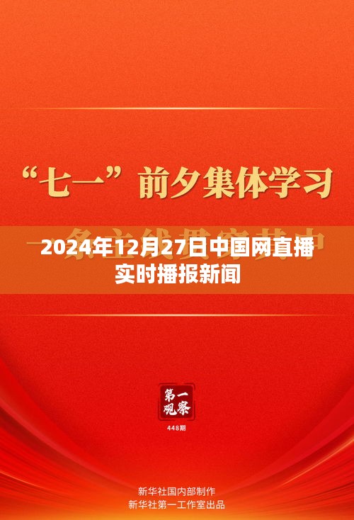 中国网直播新闻播报时间，2024年12月27日实时更新
