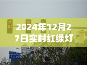 城市脉搏实时红绿灯直播回放，2024年12月27日交通实况