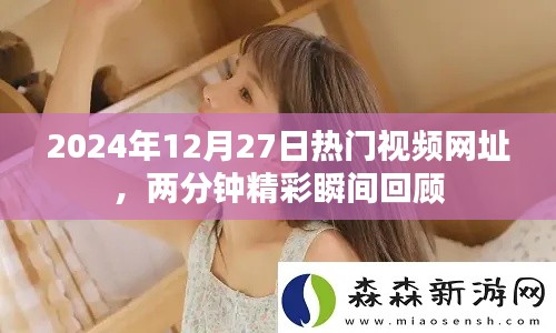 热门视频回顾，两分钟精彩瞬间，尽在掌握