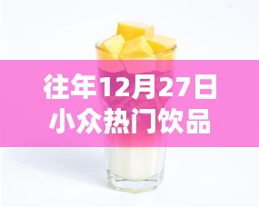 往年12月27日小众人气饮品推荐