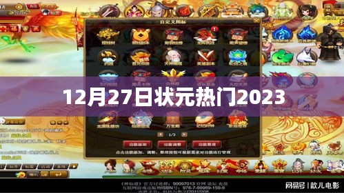 状元热门预测，揭秘2023年热门专业趋势（12月27日）