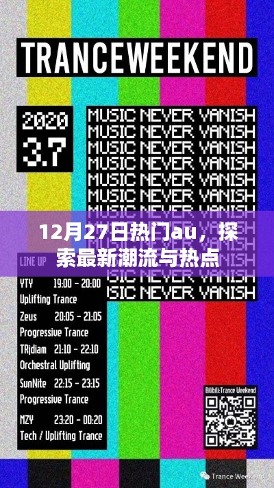 12月27日AU热门趋势，潮流与热点探索