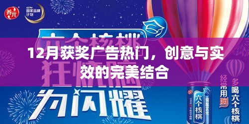 12月获奖广告热点，创意实效完美结合