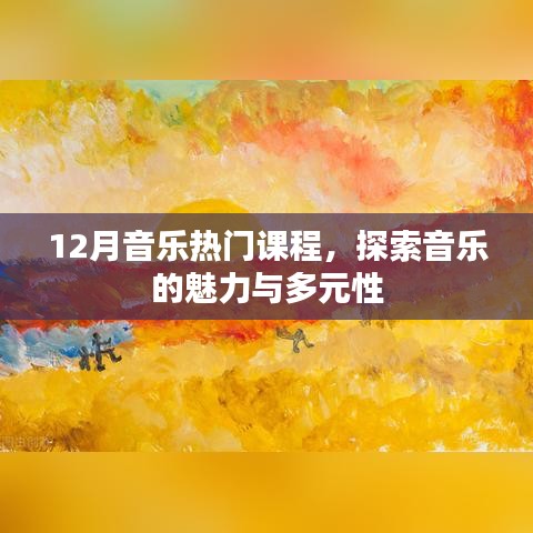探索音乐魅力与多元性，十二月热门课程