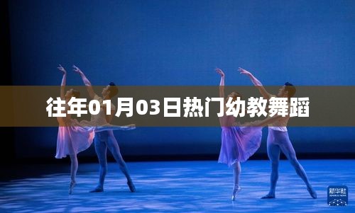 精选幼教舞蹈，历年元旦热门舞蹈盘点