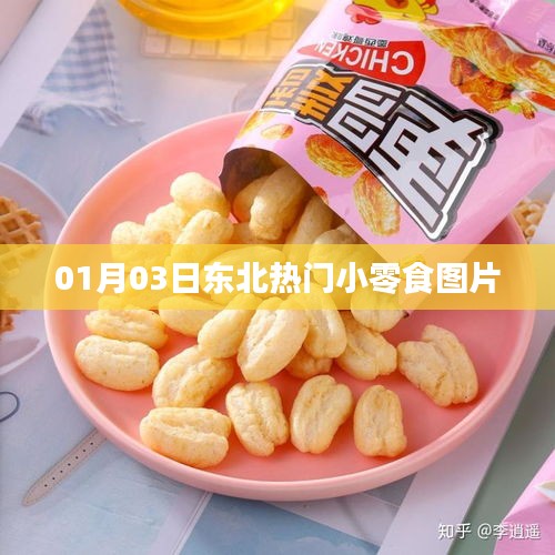东北热门小零食图片大放送，不容错过！