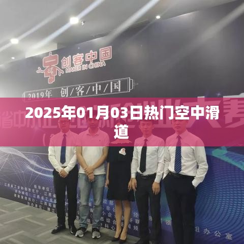 空中滑道，未来游乐新热点，体验刺激之旅，尽在2025年元旦！