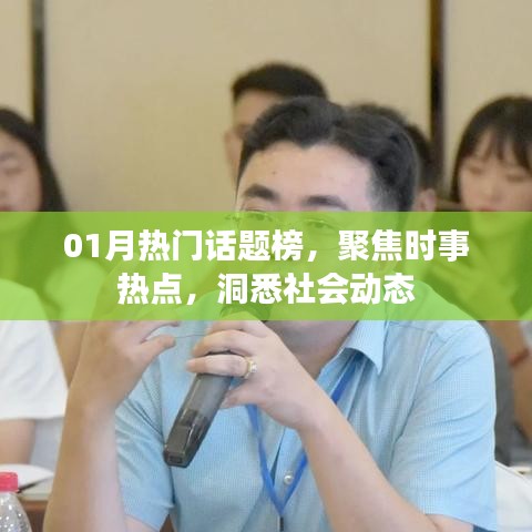 1月热门话题榜，时事热点与社会动态聚焦