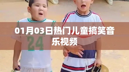 最新搞笑儿童音乐视频，欢乐无限，尽在01月03日