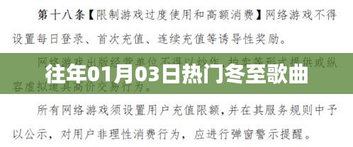 冬至热门歌曲回顾，历年元旦流行金曲盘点