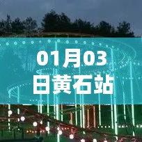 黄石站自由行攻略指南，热门景点一网打尽