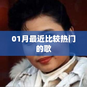 精选热门歌曲，一月必听榜单来袭！