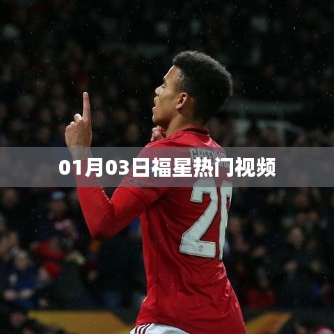 福星热门视频盘点，最新热门榜单来袭