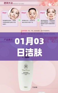 洁肤乳视频热门，护肤新风尚（日期，01月03日）
