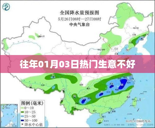 根据您的需求，以下是一个符合要求的标题，，历年一月初生意遇冷，市场趋势如何变化？