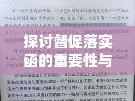 探讨督促落实函的重要性与应用，助力高效执行的关键文书！