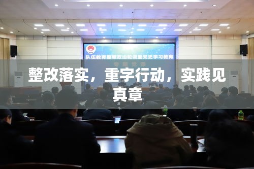 整改落实，重字行动，实践见真章