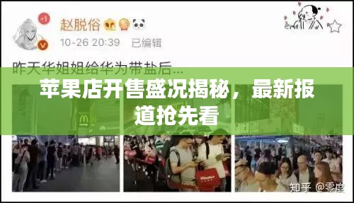 苹果店开售盛况揭秘，最新报道抢先看