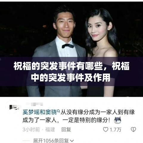 祝福的突发事件有哪些，祝福中的突发事件及作用 
