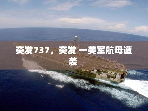 突发737，突发 一美军航母遭袭 
