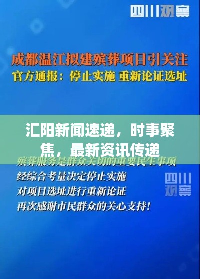 汇阳新闻速递，时事聚焦，最新资讯传递