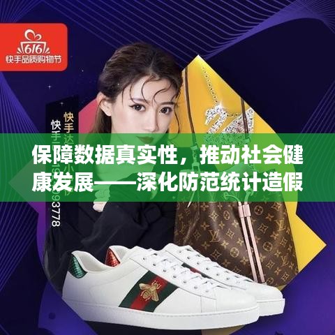 保障数据真实性，推动社会健康发展——深化防范统计造假规定落实行动