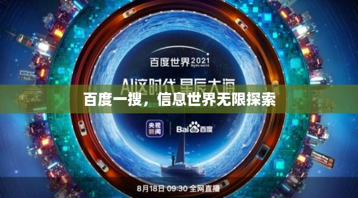 百度一搜，信息世界无限探索